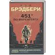 russische bücher: Рэй Брэдбери - 451' по Фаренгейту