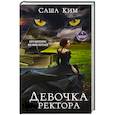 russische bücher: Саша Ким - Девочка ректора
