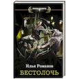 russische bücher: Романов И.Н. - Бестолочь