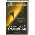 russische bücher: Дерек Кюнскен - Квантовый волшебник