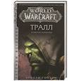 russische bücher: Голден Кристи - World of Warcraft: Тралл. Сумерки Аспектов