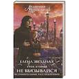russische bücher: Елена Звездная - Академия Проклятий. Урок второй: Не ввязывайся в сомнительные расследования