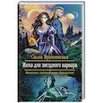 russische bücher: Ярошинская Ольга - Жена для звездного варвара