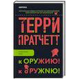 russische bücher: Терри Пратчетт - К оружию! К оружию!