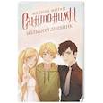 russische bücher: Мирай М. - Синтонимы. Большой дневник