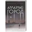 russische bücher: Франческа Флорес - Алмазный город