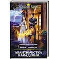 russische bücher: Ирина Снегирева - Авантюристка в Академии