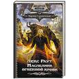 russische bücher: Суржевская М. - Лекс Раут. Наследник огненной крови