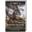 russische bücher: Малыгин В.В. - На боевом курсе!