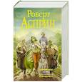 russische bücher: Асприн Р. - МИФЫ. Великолепный МИФ