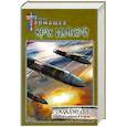 russische bücher: Тармашев С.С. - Крах иллюзий. Каждому своё. Книги 1 и 2