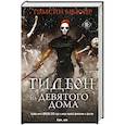 russische bücher: Тэмсин Мьюир - Гидеон из Девятого дома