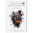 russische bücher: Жильцова Н. - Темные Королевства. Колодец мрака