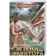 russische bücher: Никитин Е. - В тени экватора