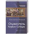 russische bücher: Назимов Константин - Охранитель. Хозяин Сибири