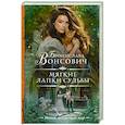 russische bücher: Вонсович Б. - Мягкие лапки судьбы