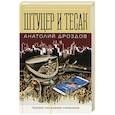 russische bücher: Анатолий Дроздов - Штуцер и тесак