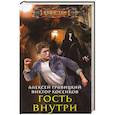 russische bücher: Гравицкий А., Косенков В. - Гость внутри