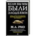 russische bücher: Рио М. - Если бы мы были злодеями