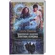russische bücher: Иванова Ольга Дмитриевна - Королевская академия. Элитная семерка