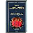 russische bücher: Говард Лавкрафт - Зов Ктулху