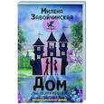 russische bücher: Милена Завойчинская - Дом на перекрестке. Резиденция феи