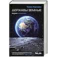 russische bücher: Трэвис Коркоран - Державы земные
