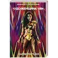 russische bücher: Гласс К. - Чудо-женщина 1984
