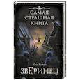 russische bücher: Кожин О.И. - Самая страшная книга. Зверинец