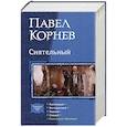 russische bücher: Корнев Павел Николаевич - Сиятельный (тетралогия)