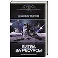 Битва за ресурсы
