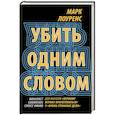 russische bücher: Марк Лоуренс - Убить одним словом. Книга первая