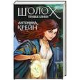 russische bücher: Антонина Крейн - Шолох. Теневые блики