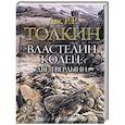 russische bücher: Толкин Д.Р.Р. - Властелин колец. Две твердыни