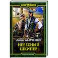 russische bücher: Демченко Антон Витальевич - Небесный шкипер