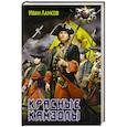 russische bücher: Ланков И.Ю. - Красные камзолы