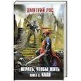 russische bücher: Дмитрий Рус - Играть, чтобы жить. Книга 2. Клан