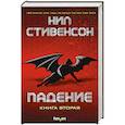 Падение, или Додж в Аду. Книга вторая