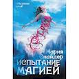 russische bücher: Снайдер Мария - Испытание магией