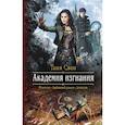 russische bücher: Свон Таня - Академия изгнания