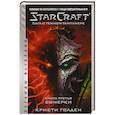 russische bücher: Голден Кристи - StarCraft. Сага о темном тамплиере. Книга 3. Сумерки
