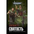 russische bücher: Абнетт Дэн - Святость