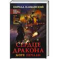 russische bücher: Кирилл Клеванский - Сердце дракона. Море печали