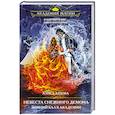 russische bücher: Алиса Ардова - Невеста снежного демона. Зимний бал в академии