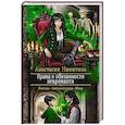 russische bücher: Никитина Анастасия - Права и обязанности некроманта