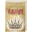 russische bücher: Ровенна Миллер - Рассекреченное королевство. Книга вторая. Испытание