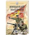 russische bücher: Михаил Ланцов - Николай Хмурый. Восточная война