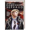 Каменное зеркало