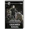 russische bücher: Широков А.В., Шапочкин А.И. - Обломки клана