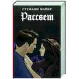 russische bücher: Майер С. - Рассвет.